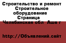 Строительство и ремонт Строительное оборудование - Страница 4 . Челябинская обл.,Аша г.